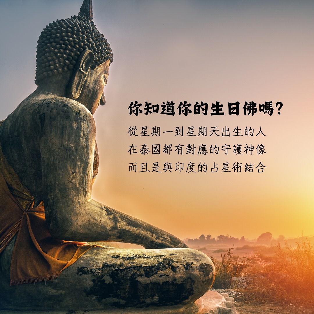 泰國生日佛怎麼看?星期佛姿態與顏色文章封面