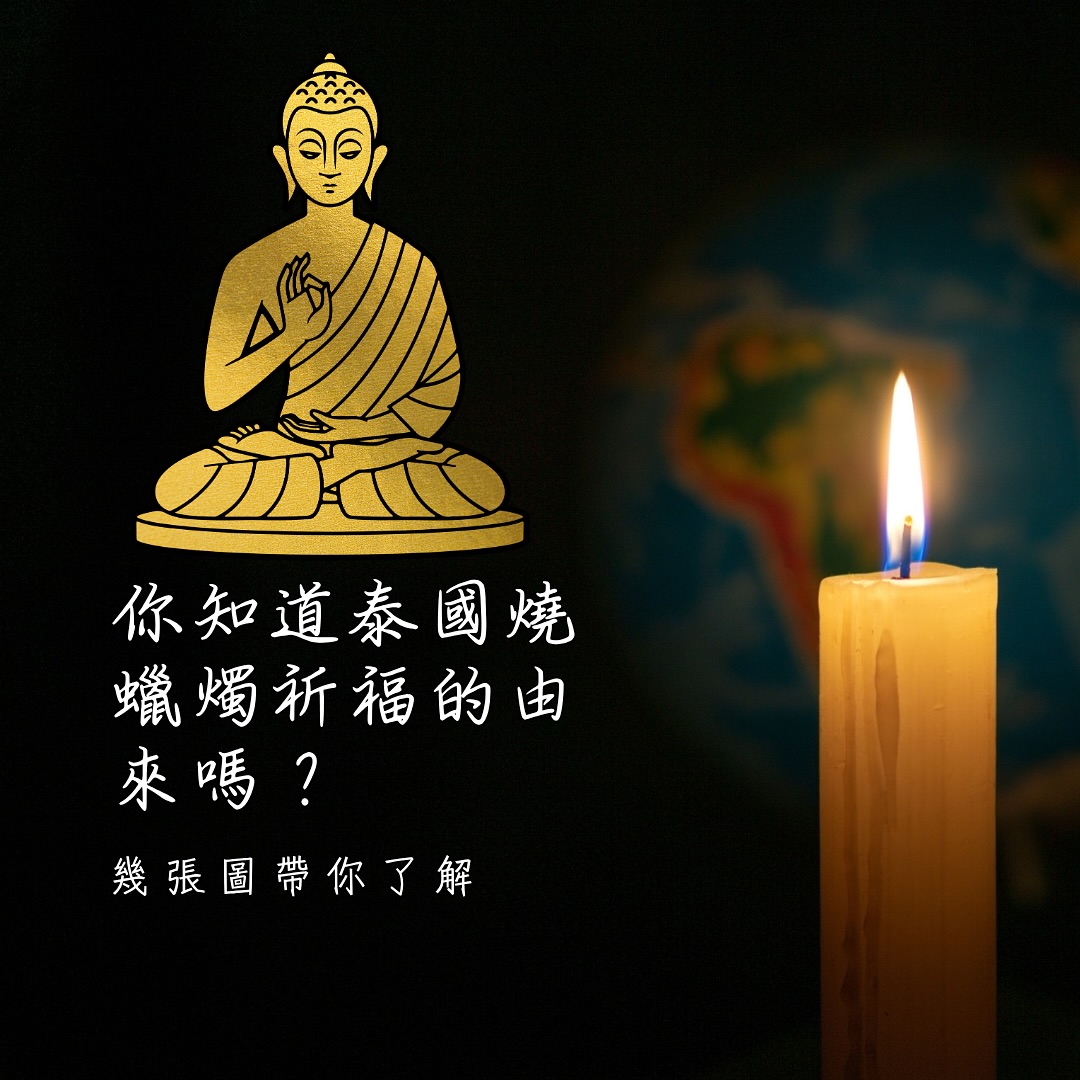 泰國點蠟燭祈福:供燭、守夏節與意義文章封面